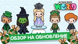 Обновление Тока Бока #токабока