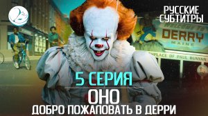 Оно: Добро пожаловать в Дерри - 5 серия [Субтитры | Kazoku Project]
