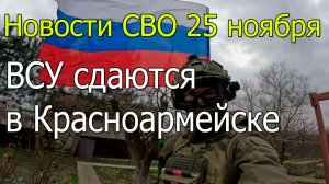 Новости СВО 25 ноября Армия России окружает Гуляйполе и взяла Затишье,война на Украине 25.11.2025