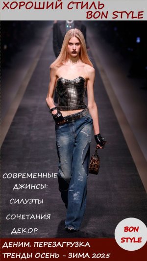 Деним. Перезагрузка