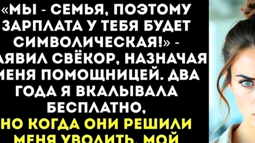 "семья моя- поэтому и зарплата будет символическая"