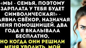 "семья моя- поэтому и зарплата будет символическая"