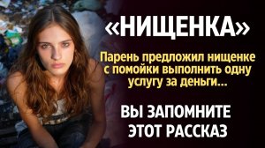 «НИЩЕНКА». Я плакала когда читала эту историю... Рассказ, который вы запомните. История.