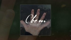 Филипп Август - СВЕТ (Официальная премьера трека)
