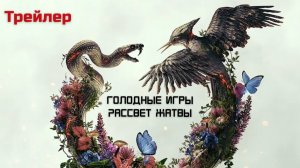 Голодные игры: Рассвет Жатвы (Русский трейлер, дубляж 2025-2026)