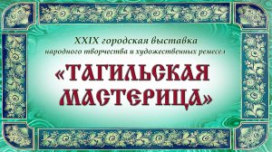 "Тагильская мастерица - 2025" // Досуговый центр "Урал"