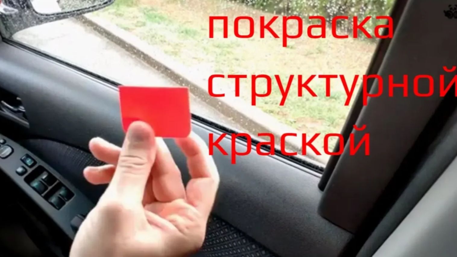 Покраска пластика структурной краской. Лайфхак