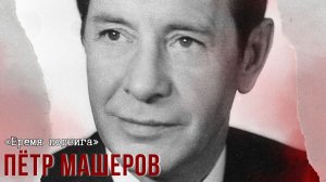 «Время подвига». Партизанский учитель Пётр Машеров
