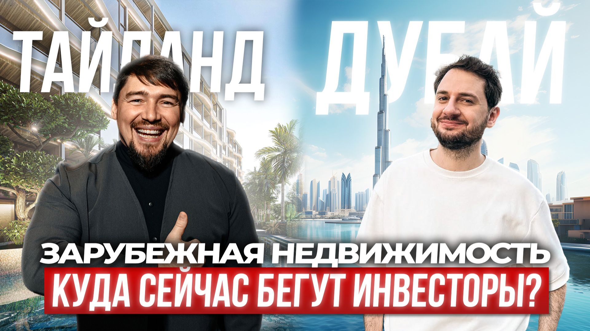 Зарубежная недвижимость. Куда инвестировать?