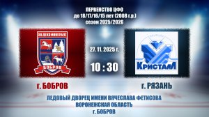 27.11.2025_10.30(МСК)_2008 г.р._ХК "ДЕКО МИНЕРАЛС" (г. Бобров) - ХК "КРИСТАЛЛ" (г. Муром)
