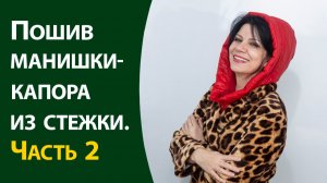 Пошив капора из стежки 2-я часть