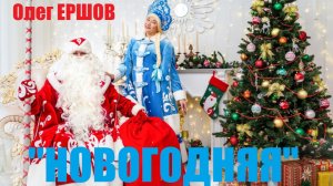 ОН К НАМ СПЕШИТ, ОН К НАМ ИДЁТ! "НОВОГОДНЯЯ"(REMIХ) - Олег Ершов