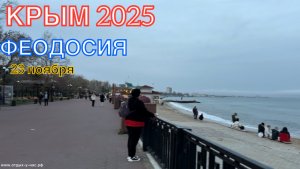 КРЫМ 2025 | ФЕОДОСИЯ, ОРДЖОНИКИДЗЕ | 23 ноября ❤️🌊⛰️🏄♂️🏖️🐬☀️