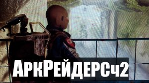 АРКРЕЙДЕРСЧ2