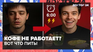 КОФЕ БОЛЬШЕ НЕ РАБОТАЕТ? ВРАЧ-ДИЕТОЛОГ РАСКРЫВАЕТ 7 МОЩНЫХ СПОСОБОВ ВЗБОДРИТЬСЯ С УТРА | Доктор 24