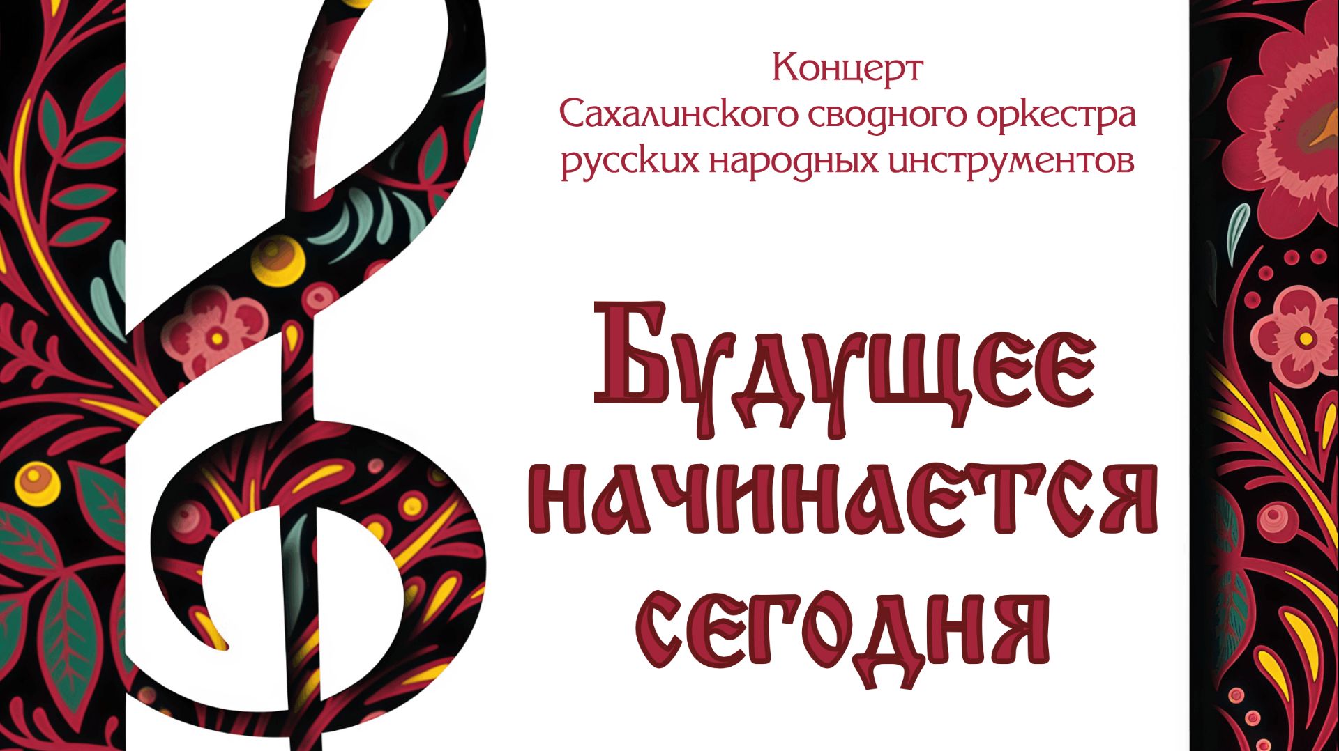 Сахалинский сводный оркестр русских народных инструментов. Концерт "Будущее начинается сегодня".