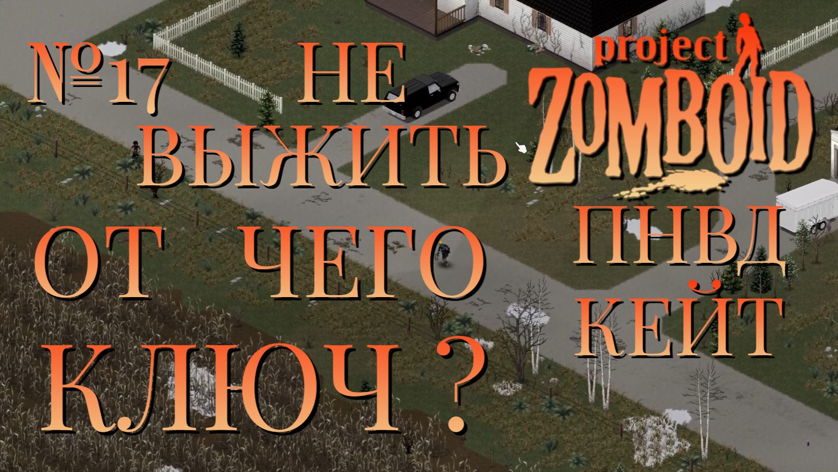 НЕ ВЫЖИТЬ/ПНВД/ЧАСТЬ №17/B42/ОТ ЧЕГО КЛЮЧ/КЕЙТЛИН/Project Zomboid