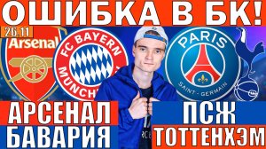 АРСЕНАЛ БАВАРИЯ ПРОГНОЗ И ОБЗОР ПСЖ ТОТТЕНХЭМ ПРОГНОЗ И ОБЗОР ЛИГА ЧЕМПИОНОВ ФУТБОЛ СЕГОДНЯ