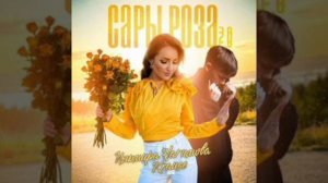 Ильмира Нагимова -🌼Сары Роза🌼