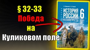 Параграф 32-33. Победа на Куликовом поле