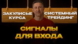 Сигналы для входа