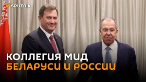 Совместная коллегия МИД Беларуси и России в Москве – трансляция