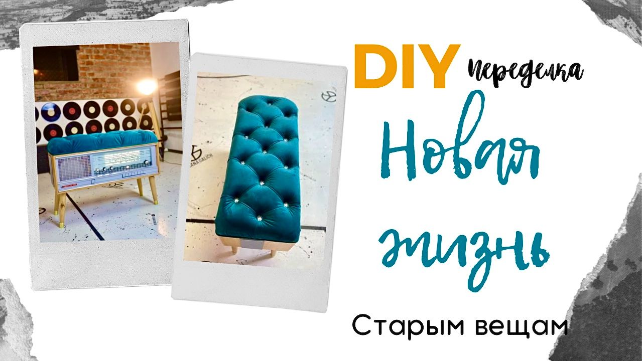 DIY Переделка | новая жизнь старым вещам
