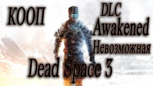 ПОЛНОЕ ПРОХОЖДЕНИЕ - Dead Space 3 DLC Awakened ( Dead Space 3 Пробуждение ) #1