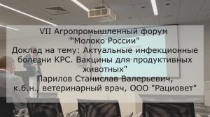 Форум "Молоко России", доклад "Инфекционные болезни КРС"