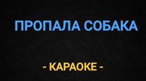 Караоке - Пропала собака