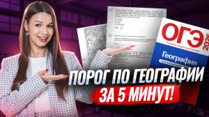 Решаю ОГЭ по географии на порог за 5 минут | Вероника Соколовская | Умскул