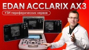 Возможности EDAN Acclarix AX3: сканирование периферических нервов