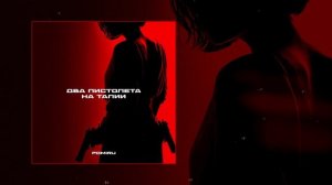 POMIRU - Два пистолета на талии (Официальная премьера трека)