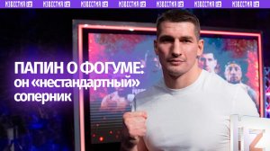 Папин назвал Фогума нестандартным соперником