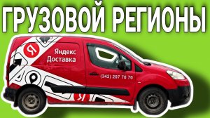 ЯНДЕКС ГРУЗОВОЙ РЕАЛИИ РЕГИОНОВ / ВЛОГЕРОК