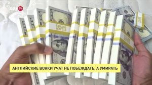 Английские вояки учат не побеждать, а умирать