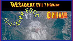 БИТВА С ЭВЕЛИНОЙ\ФИНАЛ\ПРОХОЖДЕНИЕ Resident Evil 7 Biohazard\#10