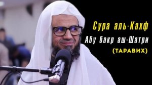 18. Сура аль-Кахф || Чтец Абу Бакр Аш-Шатри