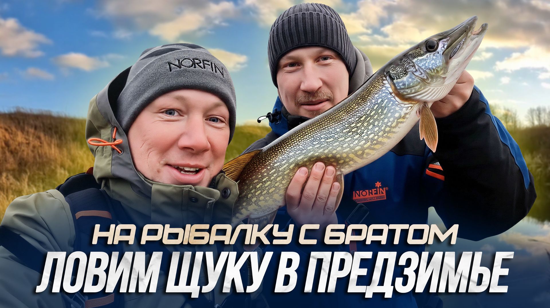 ЩУКА НА МАЛОЙ РЕЧКЕ - ЭТО НЕ СКУЧНО! НЕ ЖДИТЕ ЛЬДА, ИДИТЕ НА РЫБАЛКУ!