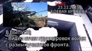 Краткий видео-отчет группировок войск РФ  с разных участков украинского фронта. 25.11.2025.