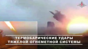 💥 Расчёты ТОС-1А «Солнцепёк» группировки войск «Восток» уничтожили опорные пункты ВСУ в Запорожс...