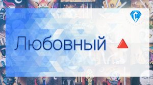 Любовный 🔺️ | последствия Его решений 💔😶🌫️