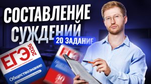20 задание на составление суждений ЕГЭ по обществознанию | Умскул