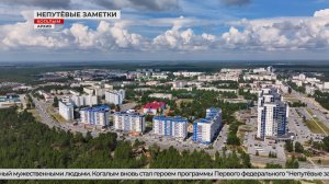 Когалым в новом выпуске «Непутёвых заметок»