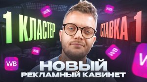 Новая Реклама на Вайлдберриз 2025: Единая и Ручная ставка Wildberries