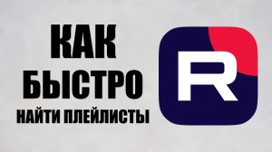 Как на Рутуб быстро найти Плейлисты