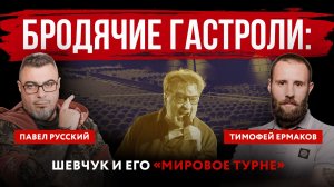 Бродячие гастроли: Шевчук и его «мировое турне»