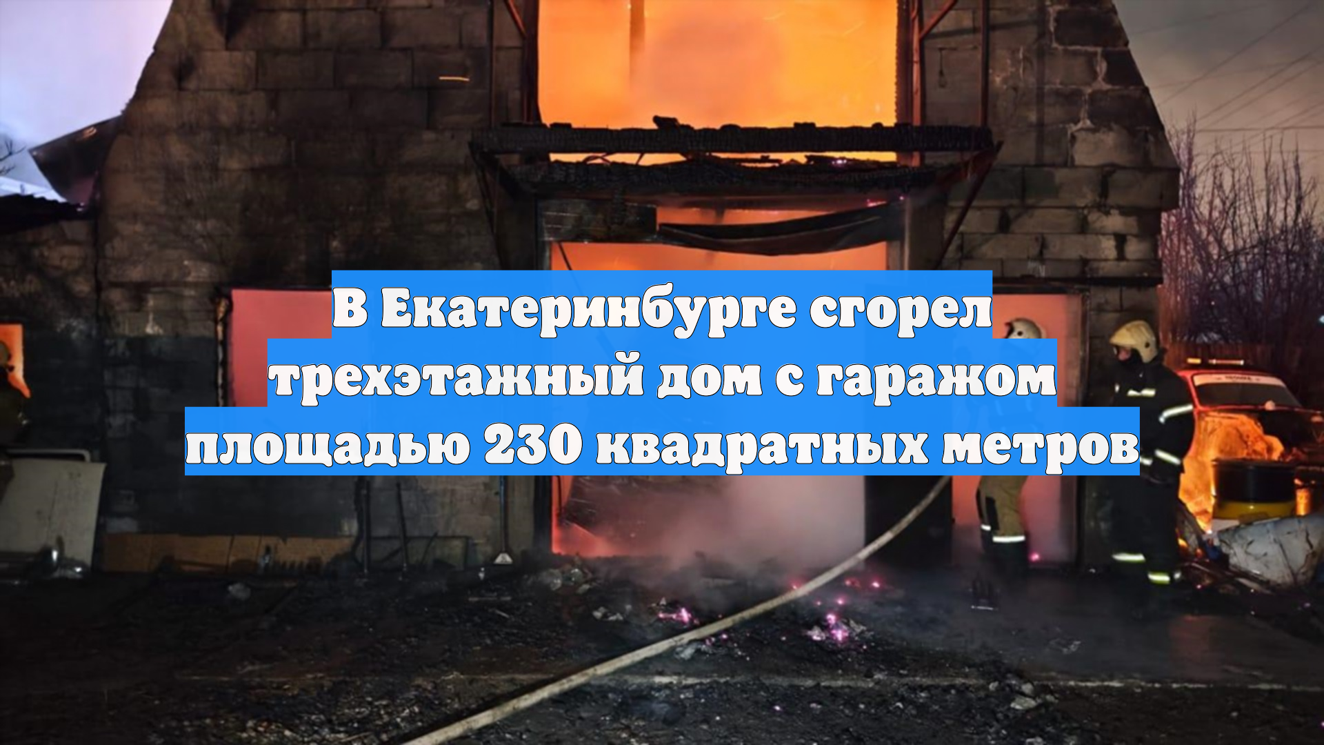 В Екатеринбурге сгорел трехэтажный дом с гаражом площадью 230 квадратных метров