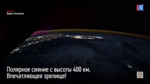 Полярное сияние с высоты 400 км.