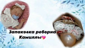 Запаковка Реборна Камиллы💖